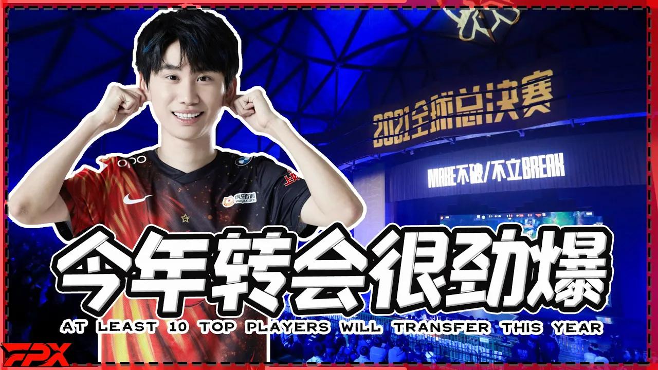 Doinb：今年至少有10个A-S这种级别的选手会转会!- Doinb: at least 10 top players will make a move in the transfer window thumbnail