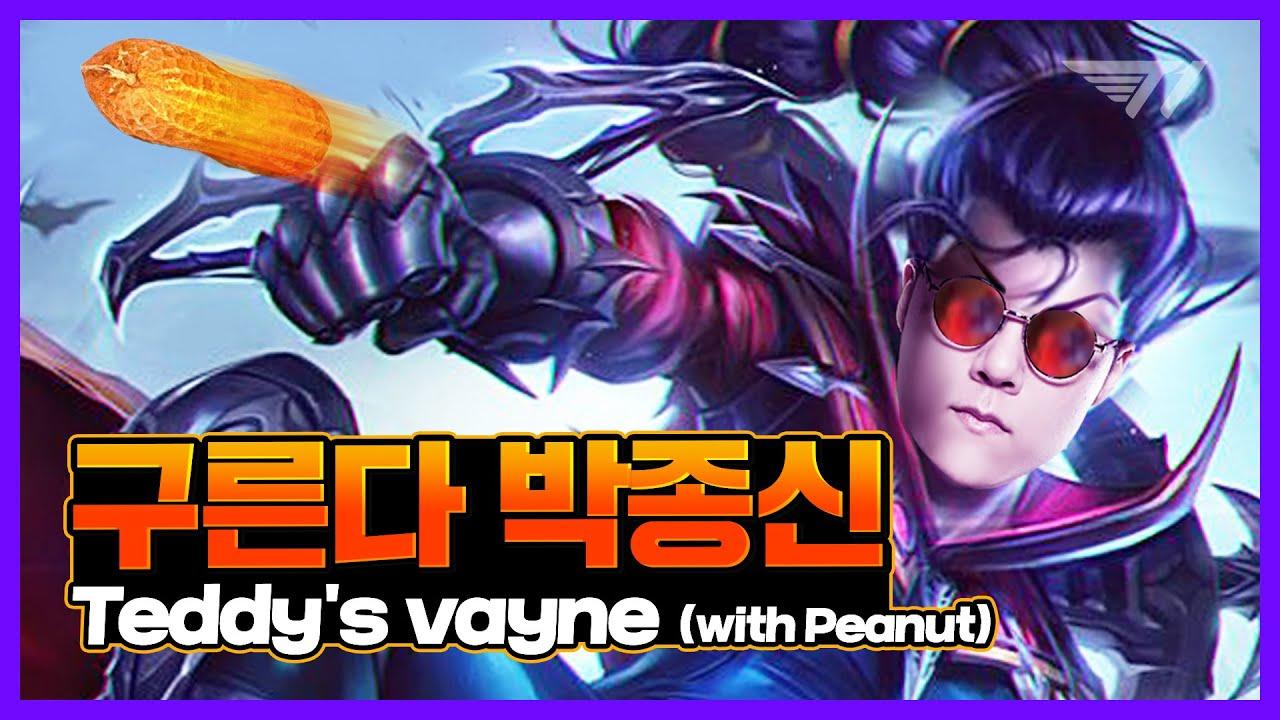 구른다! 박종신! (feat. Peanut) [T1 Stream Highlight] thumbnail