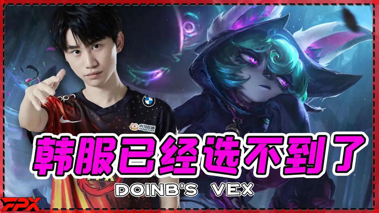 Doinb薇古丝：快玩！现在韩服已经选不到这个英雄了 - Doinb: Play Vex now! He is going to be banned every game on KR server. thumbnail