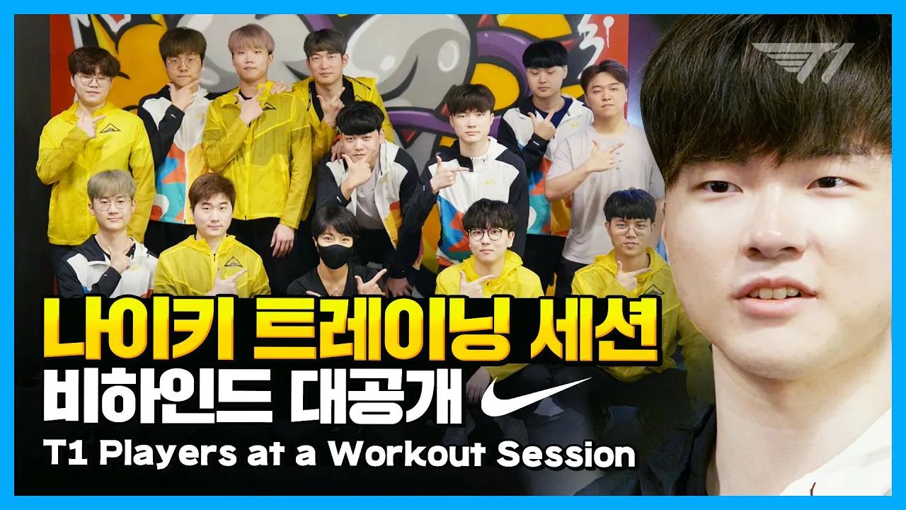 [T1XNIKE] T1 선수들의 나이키 트레이닝 첫 세션 비하인드 대공개! thumbnail