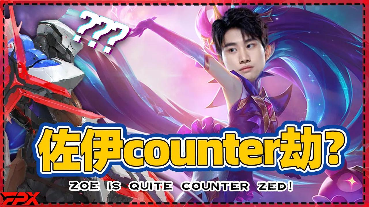 FPX Doinb：佐伊还是挺counter劫的 - Doinb: Zoe is a perfect counter to Zed！ thumbnail