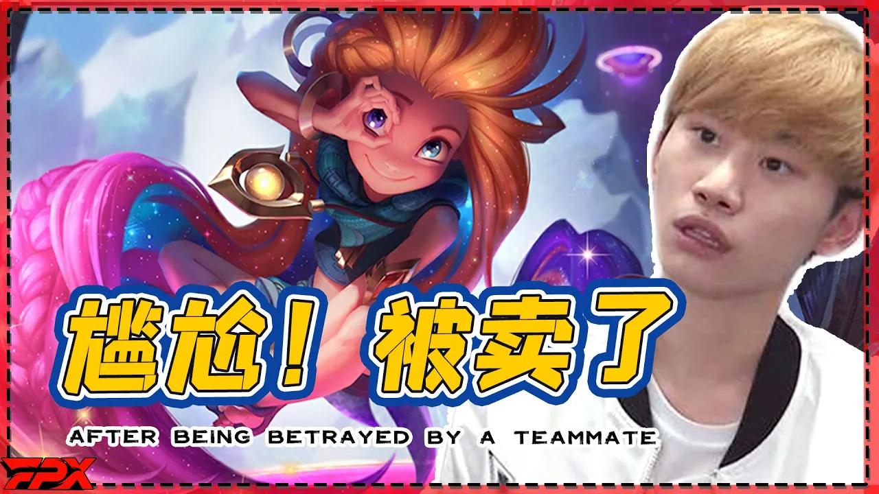 Doinb佐伊：被队友卖后也能打出巨大优势 - Doinb: After being betrayed by teammate, he still can get a huge advantage. thumbnail