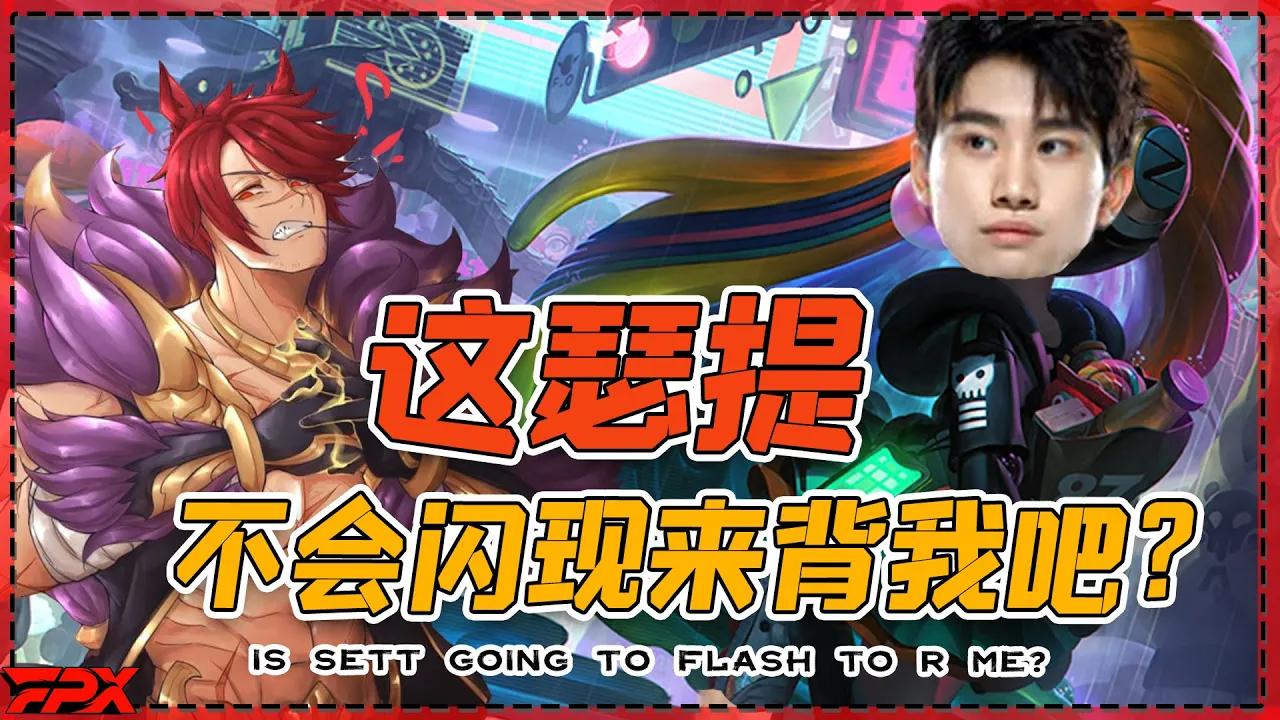 FPX Doinb佐伊大杀特杀后：这瑟提不会闪现来背我吧？- Doinb's Zoe on a killing spree: Is Sett going to flash to R me? thumbnail