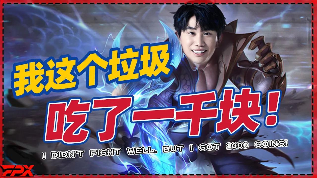 FPX Doinb盲僧拿到大人头后自嘲：我这个垃圾吃了一千块钱？- Doinb: I didn't play well, but I got the kill and his 1000 gold! thumbnail