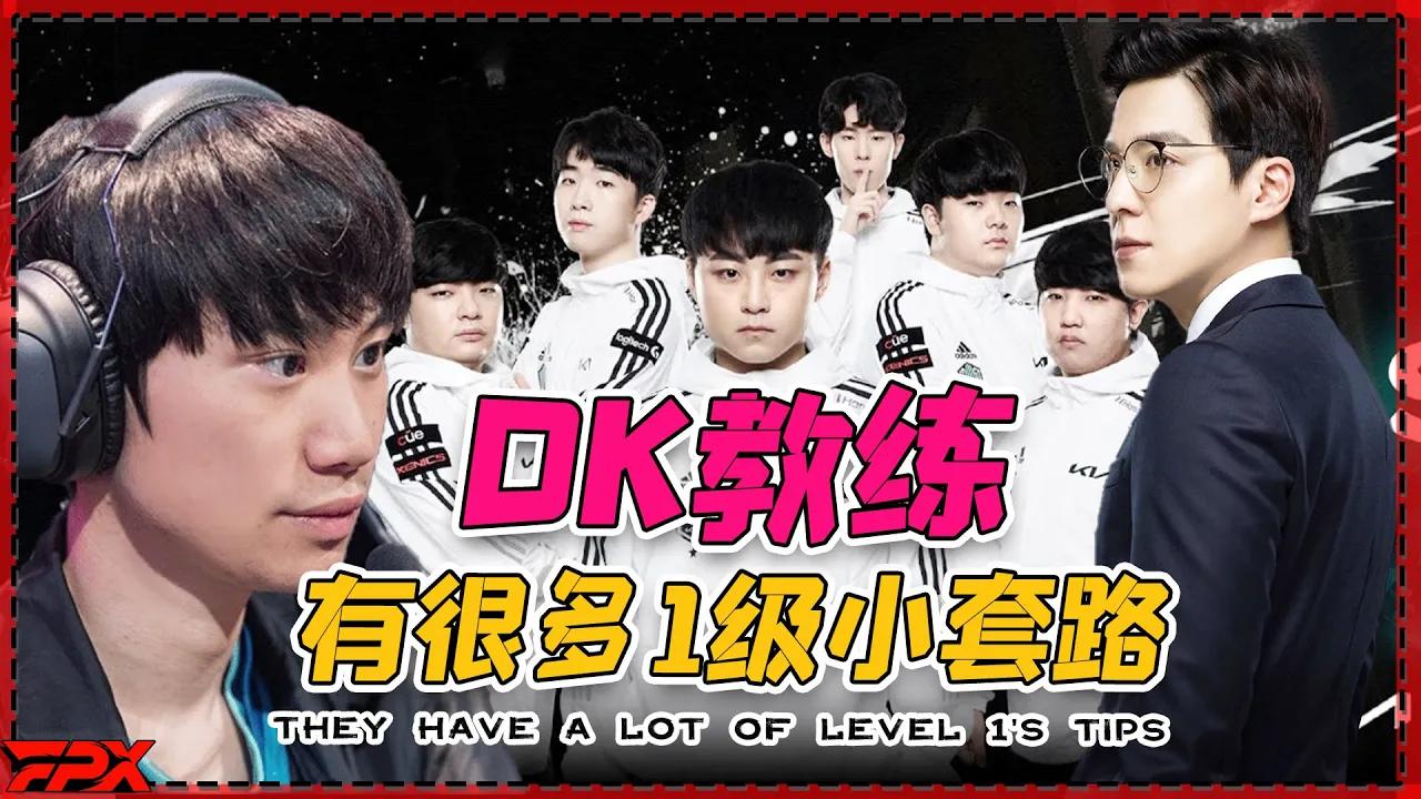 FPX Doinb：DK教练很牛，有很多1级小套路 - Doinb: DK's coaches are pretty good, they have a lot of level 1's tips thumbnail