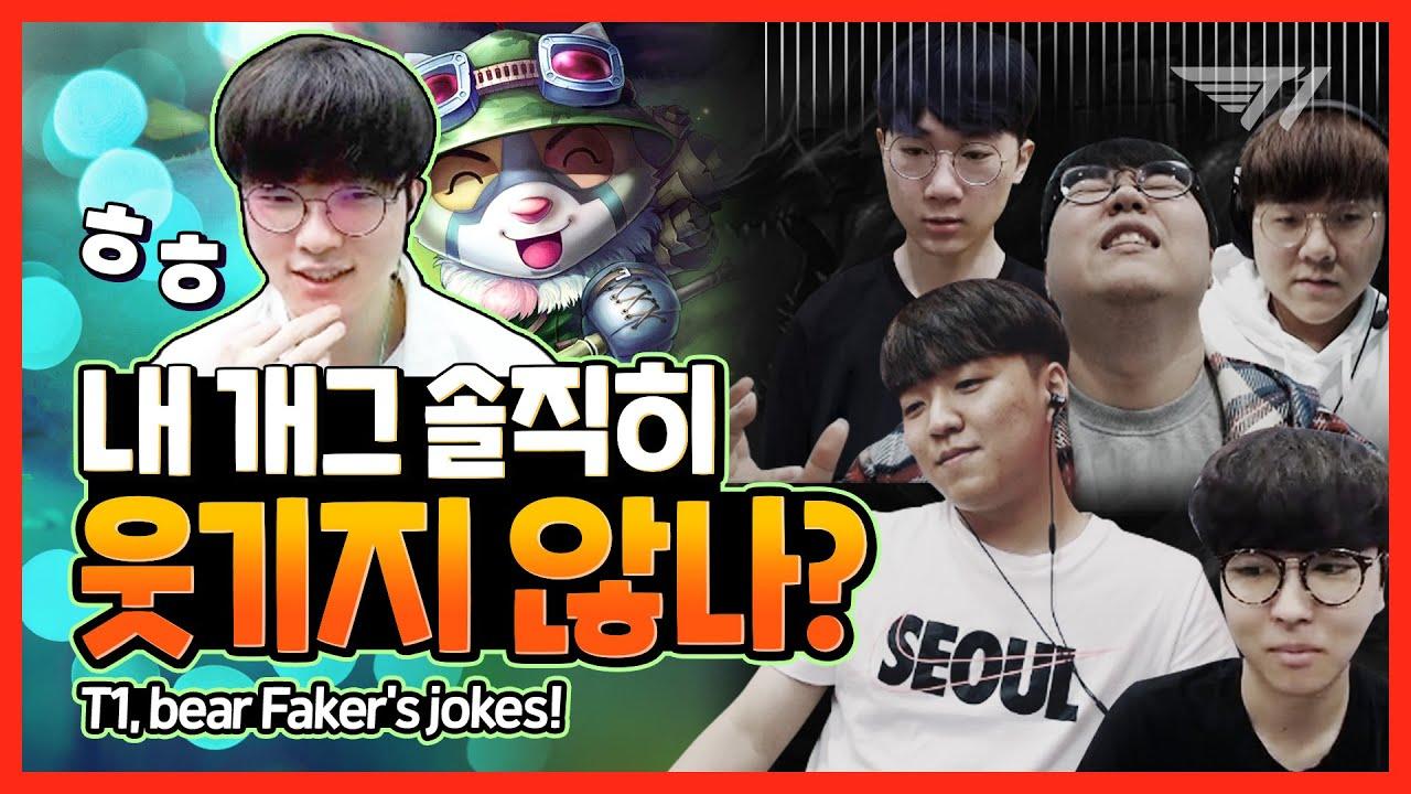 페이커가 말합니다. "야 너두 개그 잘할 수 있어" [T1 대환장 파티 12화] [T1 Stream Highlight] thumbnail