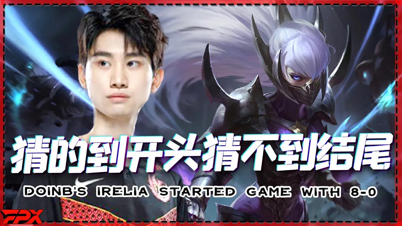 FPX Doinb刀妹开局8-0，猜的到开头猜不到结尾 - Doinb's Irelia started game with 8-0, but we didn't guess the end thumbnail