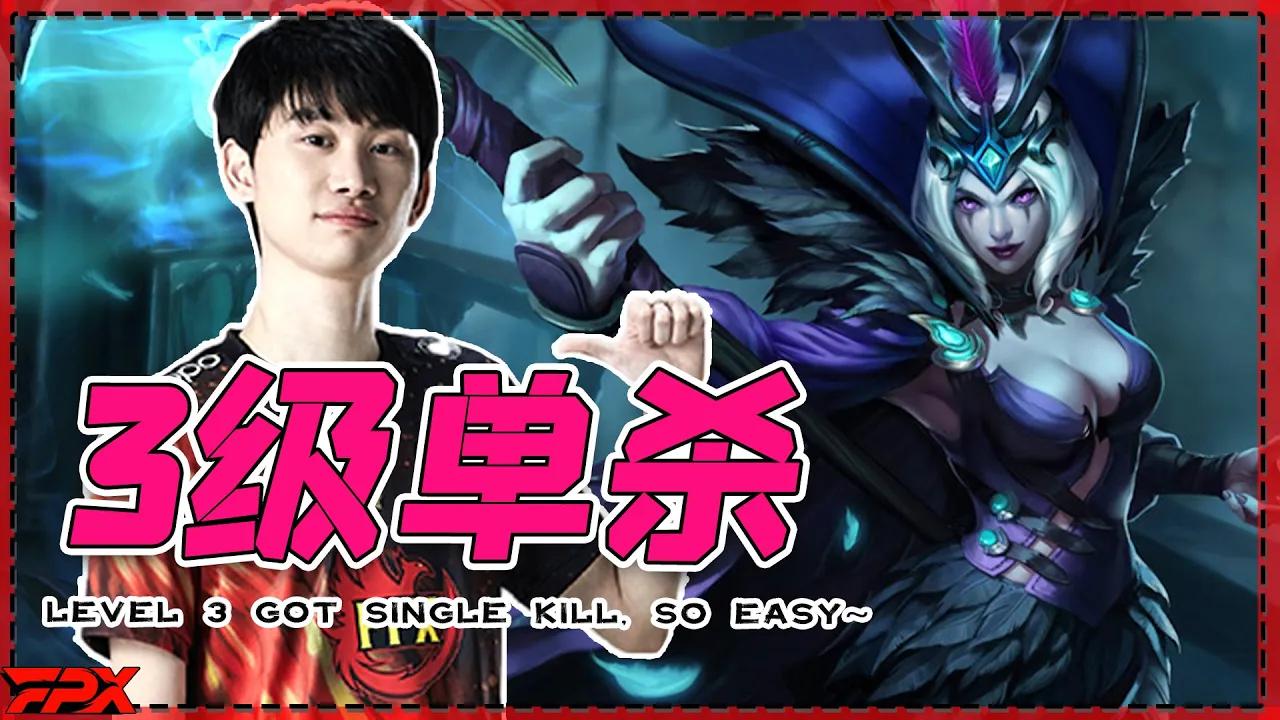 Doinb妖姬：3级单杀，说单杀就单杀了啊 - Doinb's LeBlanc: Level 3 got single kill, so easy~ thumbnail