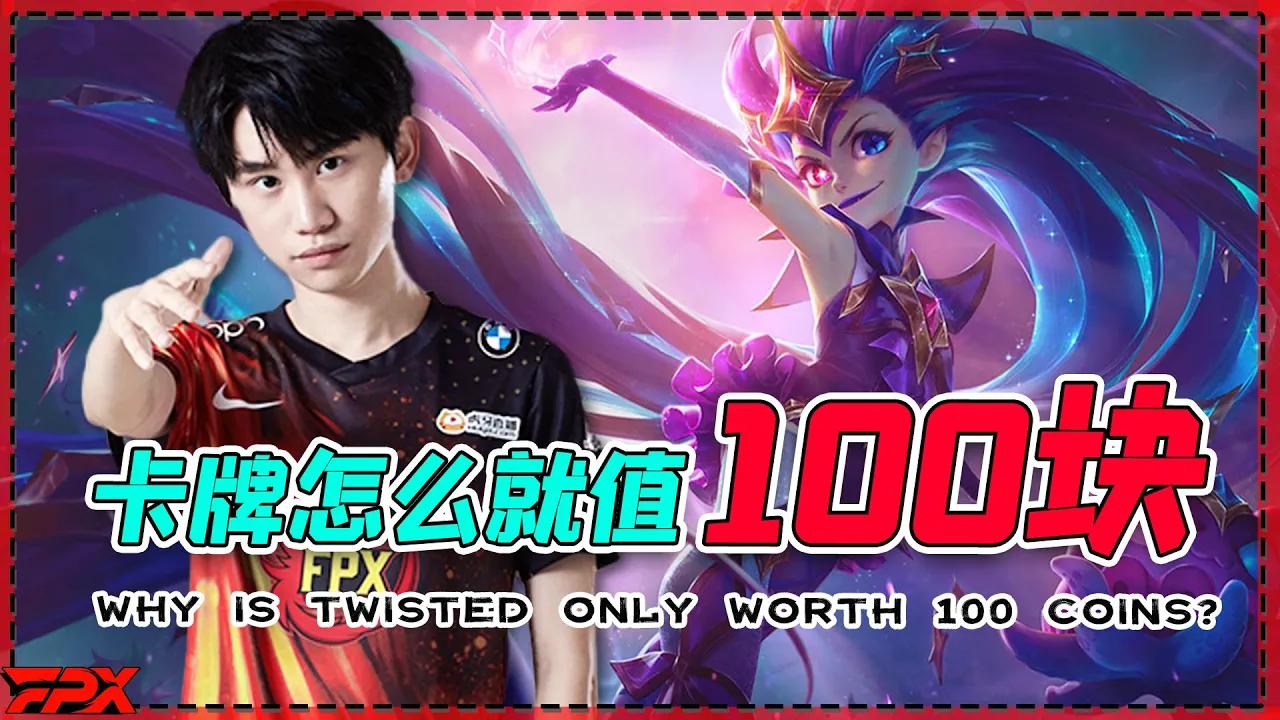 FPX Doinb佐伊：卡牌怎么就值100块？- Doinb's Zoe: Why is Twisted only worth 100 coins? thumbnail