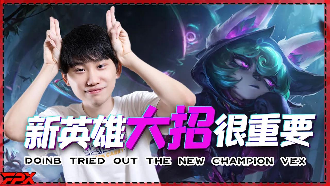 FPX Doinb试玩新英雄愁云使者，他的大招很好玩 - Doinb tried out the new champion Vex: her ult is very fun! thumbnail