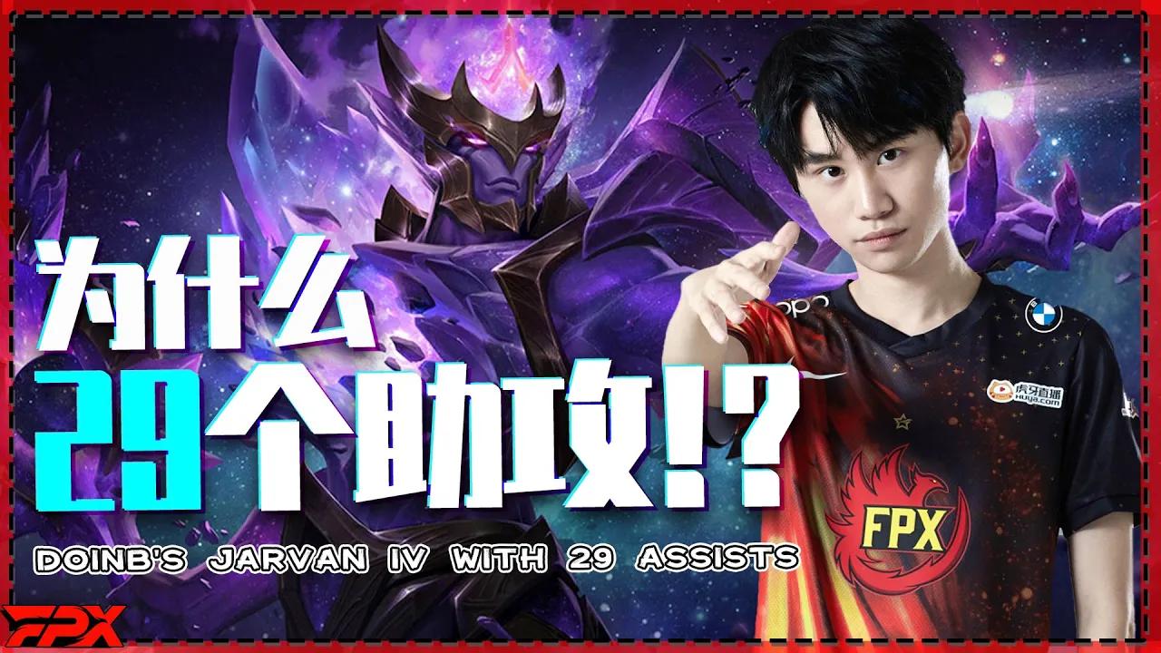 Doinb皇子29个助攻：请问这是为什么？- Doinb's Jarvan IV with 29 assists: Why is it? thumbnail