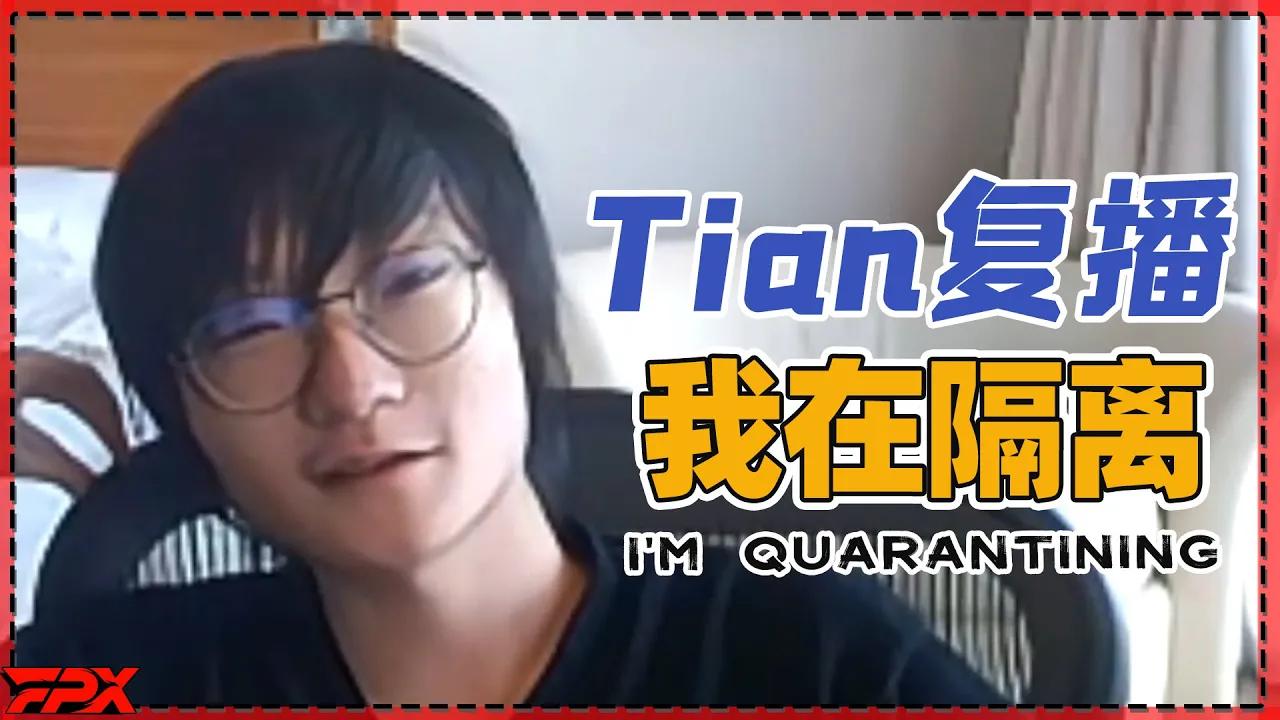 小天复播：我正在隔离 - Tian goes live stream again: I'm in quarantine thumbnail