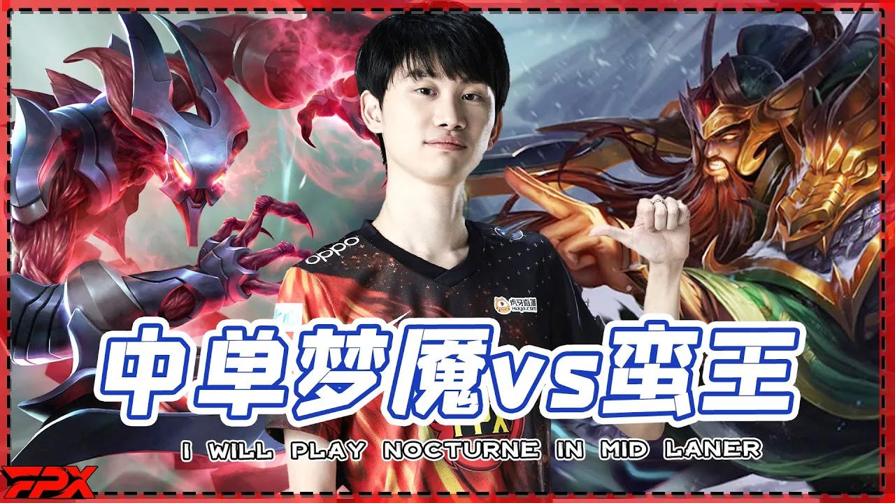 FPX Doinb：你玩蛮王吗，那我中单梦魇好了 - Doinb: Do you play Tryndamere, then I will play Nocturne in mid laner thumbnail