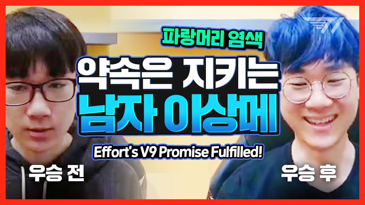 공약은 지키는 남자★에포트의 파란 머리 염색 대공개 | T1 대환장 파티 11화 [T1 Stream Highlight] thumbnail