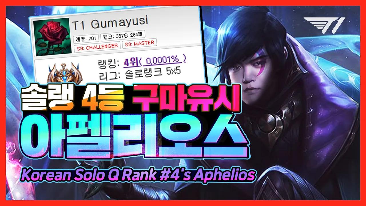 솔랭괴물 T1 구마유시! 아펠리오스로 캐리하는 법 [T1 Stream Highlight] thumbnail