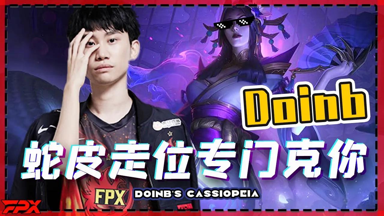 Doinb蛇女：用潘森跟我对线吗？- Doinb's Cassiopeia: Why you pick Pantheon to fight me? thumbnail