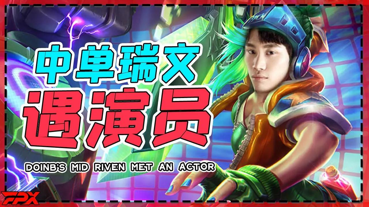 金咕咕中单瑞文，遇演员开始赛后回放 - Doinb's mid Riven met an actor, and he started to play back after the game thumbnail