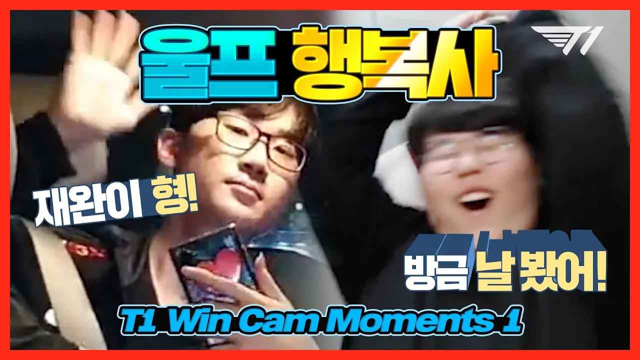 ???: 상호가 날 봤어!! | T1 WIN CAM 하이라이트 1화 [T1 Stream Highlight] thumbnail