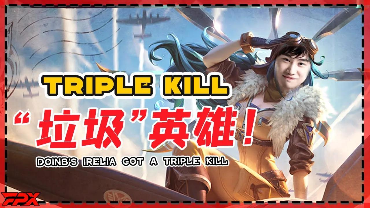 FPX Doinb刀妹取三杀：这“垃圾”英雄！- Doinb's Irelia got a triple kill: This champion is amazing! thumbnail