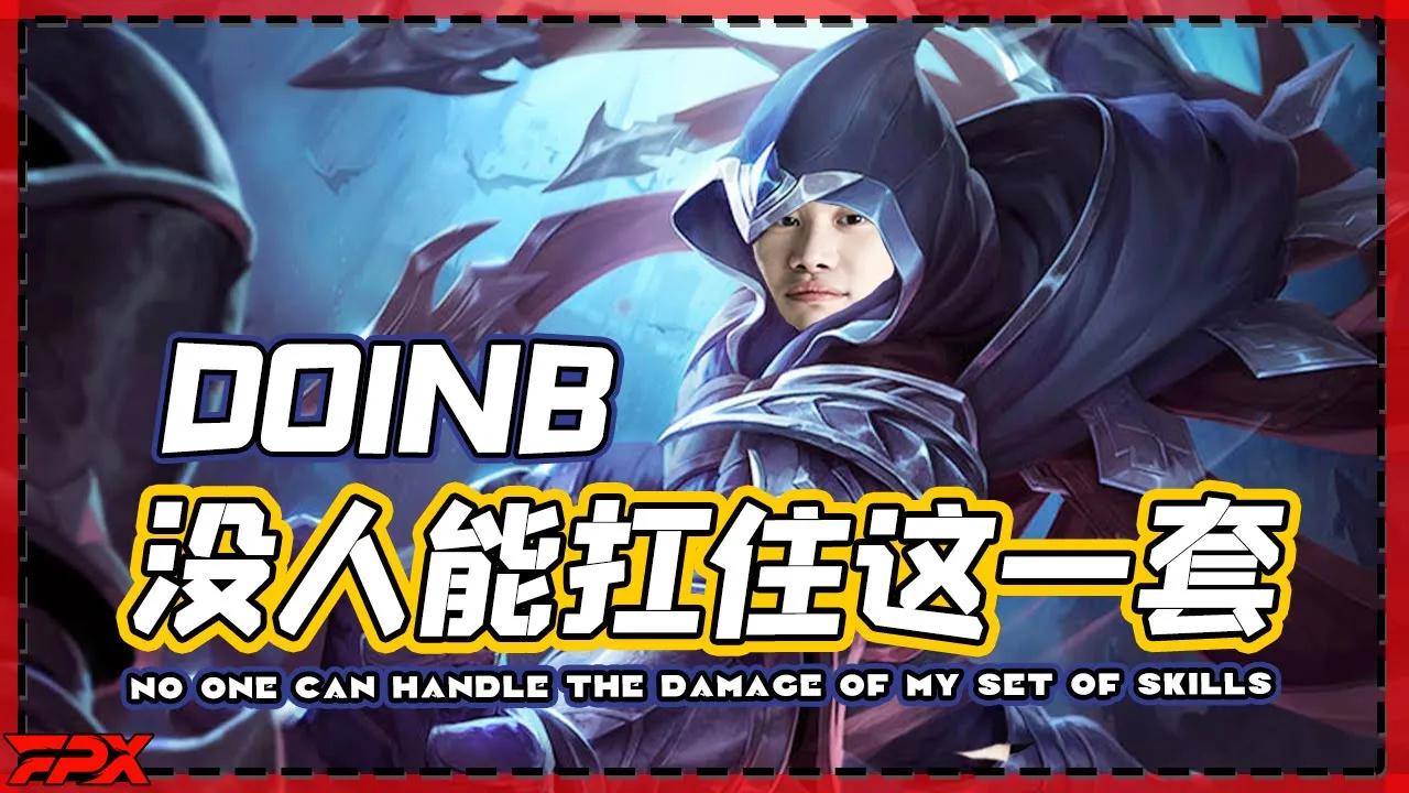 FPX Doinb男刀：没有人能扛住我这一套！- Doinb's Talon: No one can handle the damage of my set of skills! thumbnail