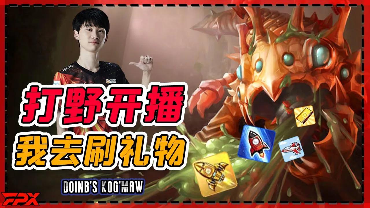 Doinb大嘴：我们家打野开直播的话我要去送礼物 - Doinb's Kog'Maw: Our jungler is broadcasting live, I'll give him a gift thumbnail