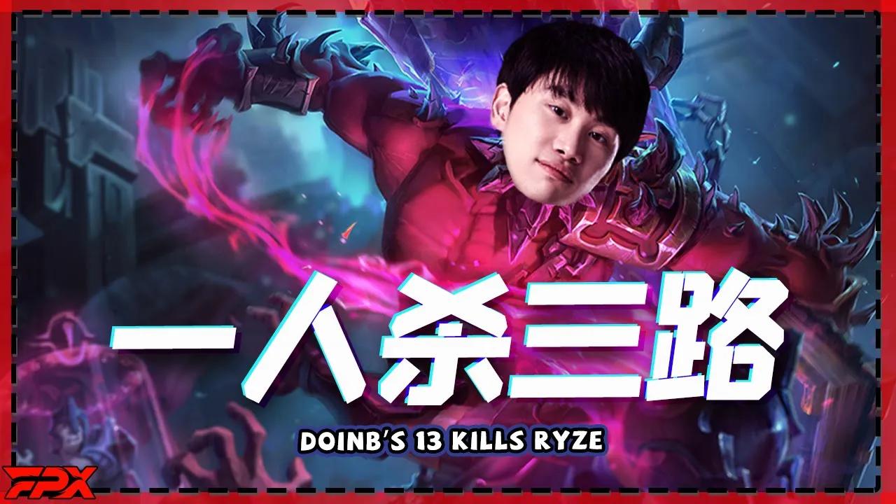 FPX Doinb13杀瑞兹，一人我杀三路！- Doinb's 13 kills Ryze:I can kill three lanes enemies alone! thumbnail