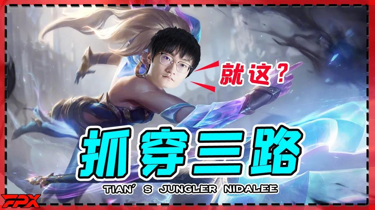 小天打野豹女，抓穿三路 - Tian’s jungler Nidalee, ganked the three-lanes enemies badly thumbnail