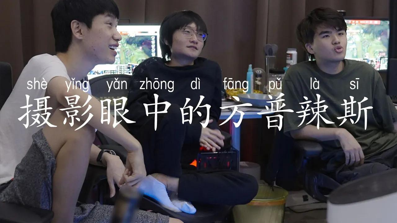 摄影眼中的方普辣斯15期：“好 兄 弟 ”丨FPX in the minds of photographers (EP15): "best bros" thumbnail