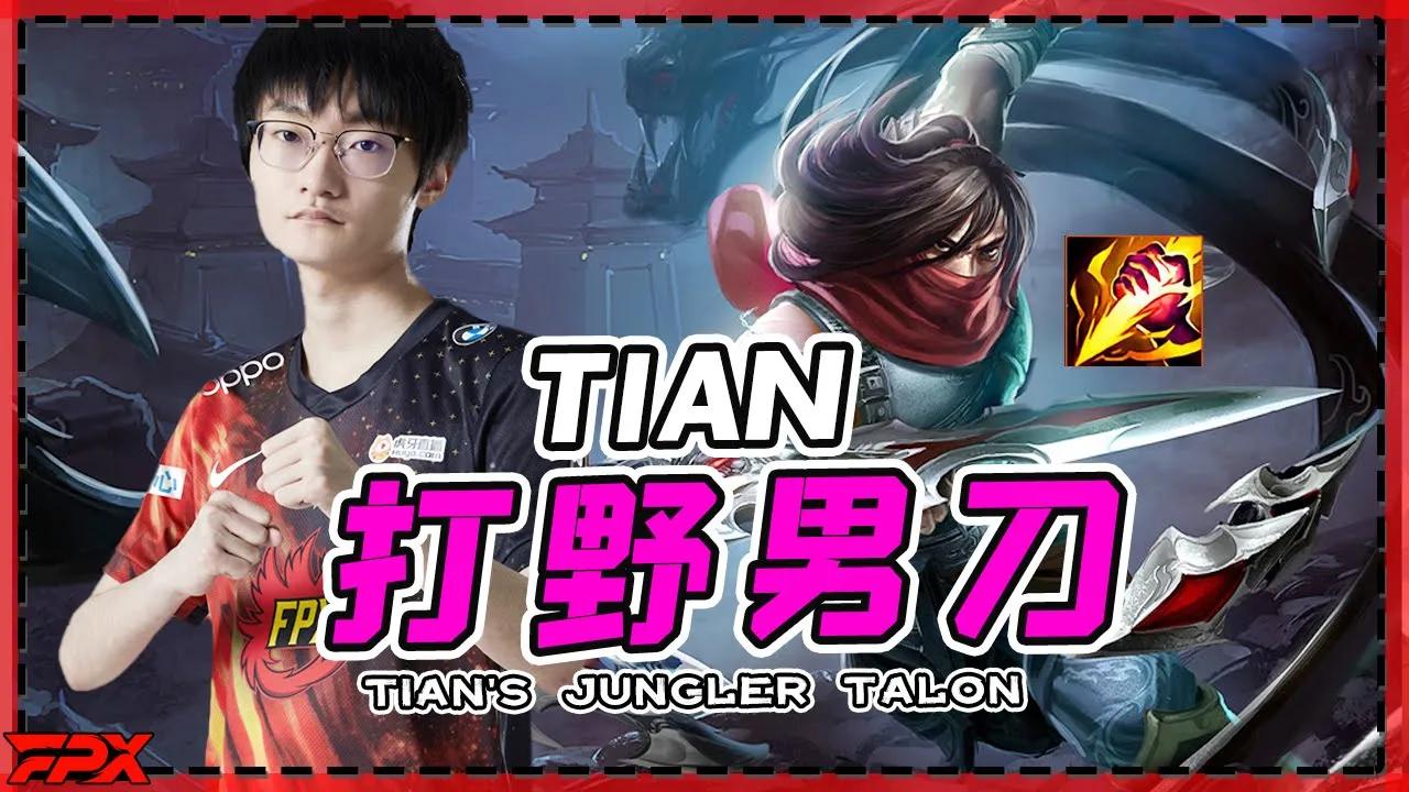 小天打野男刀，纵横野区！- Tian's jungler Talon, dominate the jungle! thumbnail