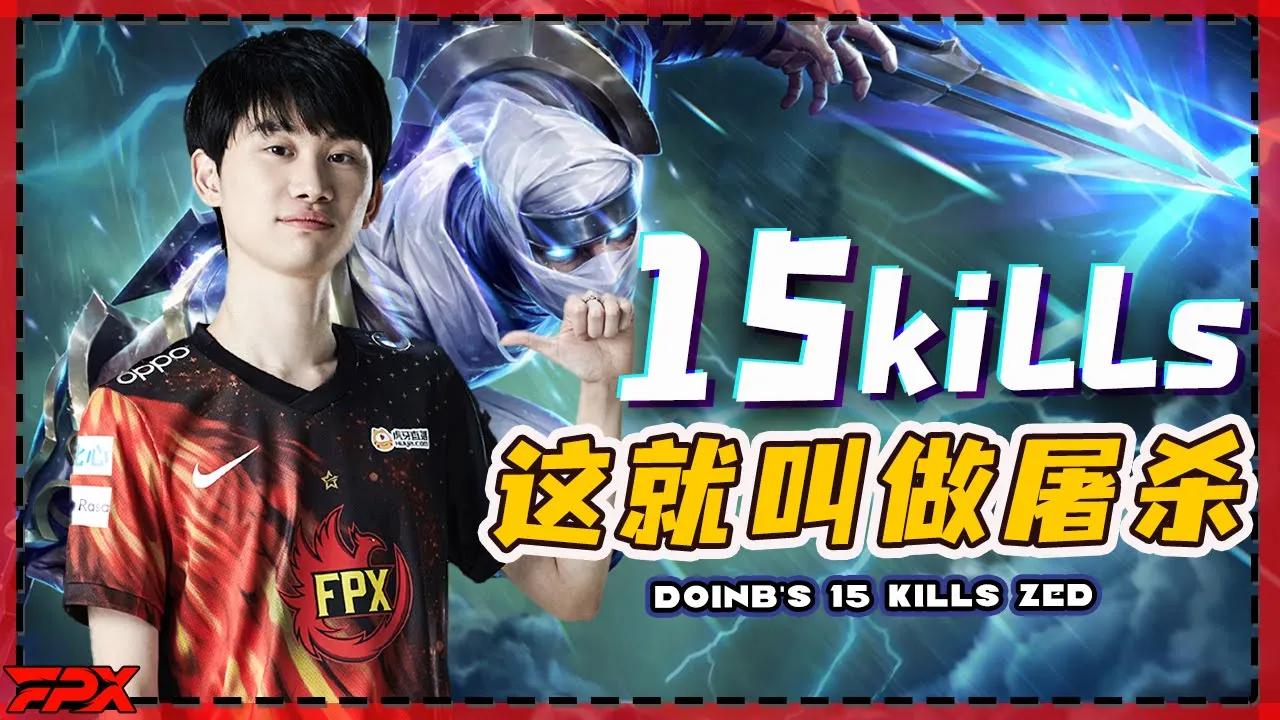 FPX Doinb15杀劫，这就叫做屠杀！- Doinb's 15 kills Zed, this is called massacre! thumbnail