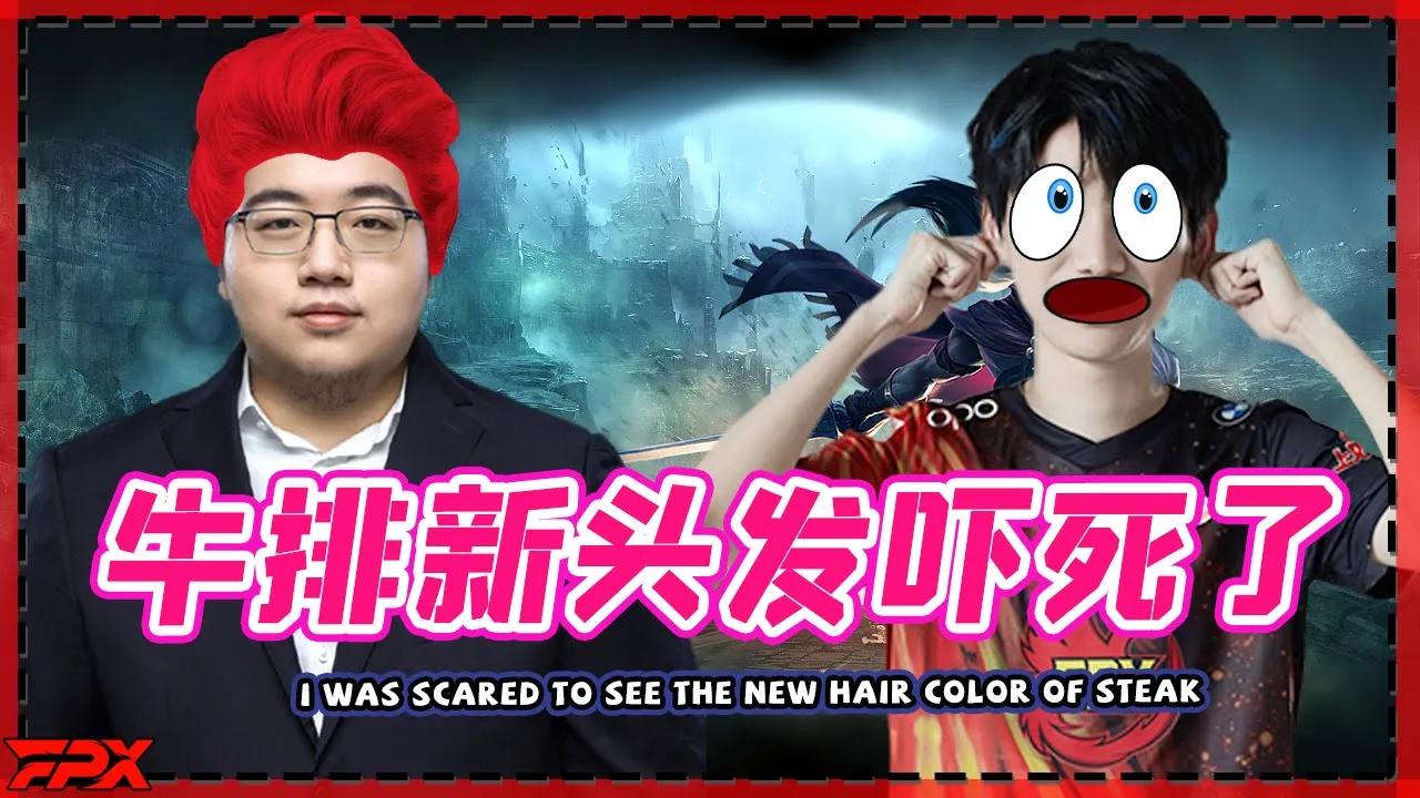 Doinb：看到牛排新头发吓死我了，我以为是刘青松帮他染的！- Doinb: I was scared to see the new hair color of Steak. thumbnail