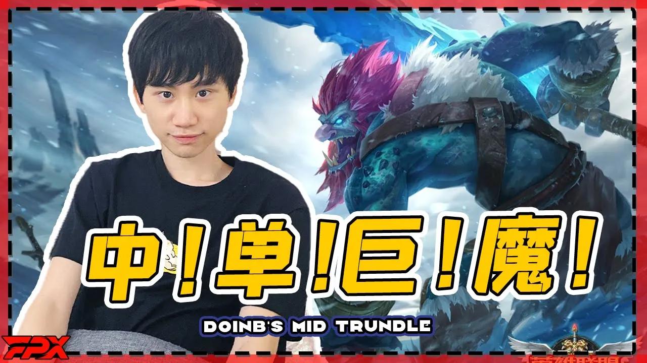 FPX Doinb巨魔中单，英雄池又扩充了！-  Doinb's mid Trundle. The champions he is good at have expanded! thumbnail