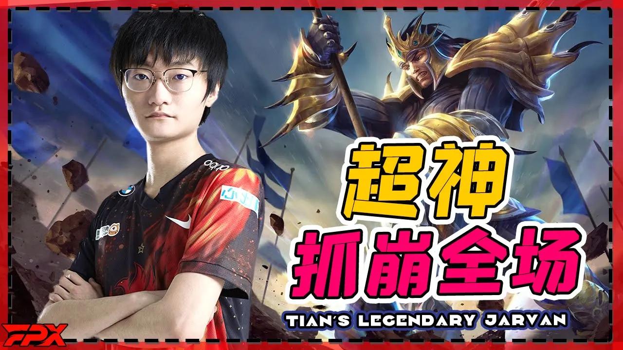 FPX Tian皇子超神，教你如何抓崩全场 - Tian’s legendary Jarvan, gank to kill all enemies thumbnail