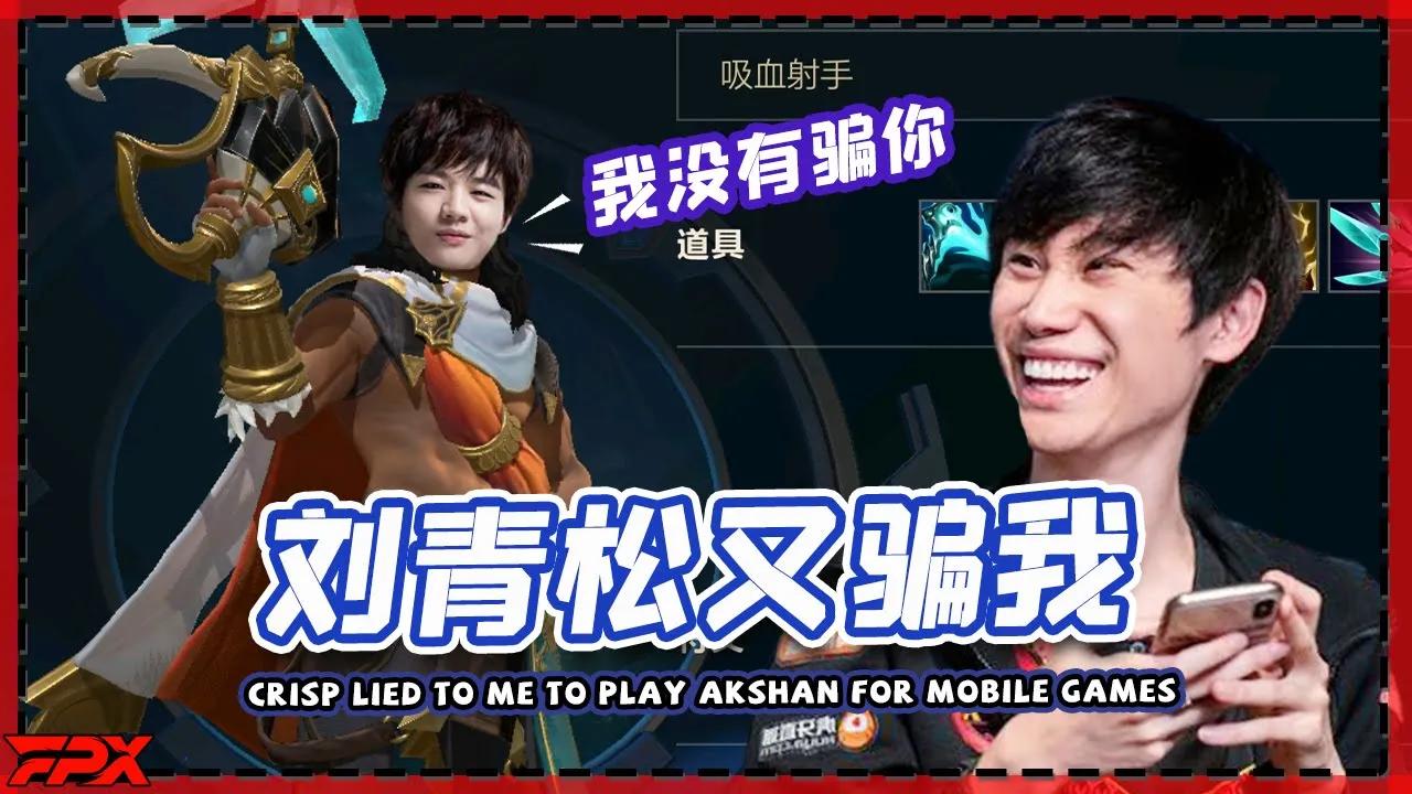 FPX Doinb：刘青松骗我玩手游选阿克尚，我找半天都没找到 - Doinb: Crisp lied to me to play Akshan for mobile games thumbnail