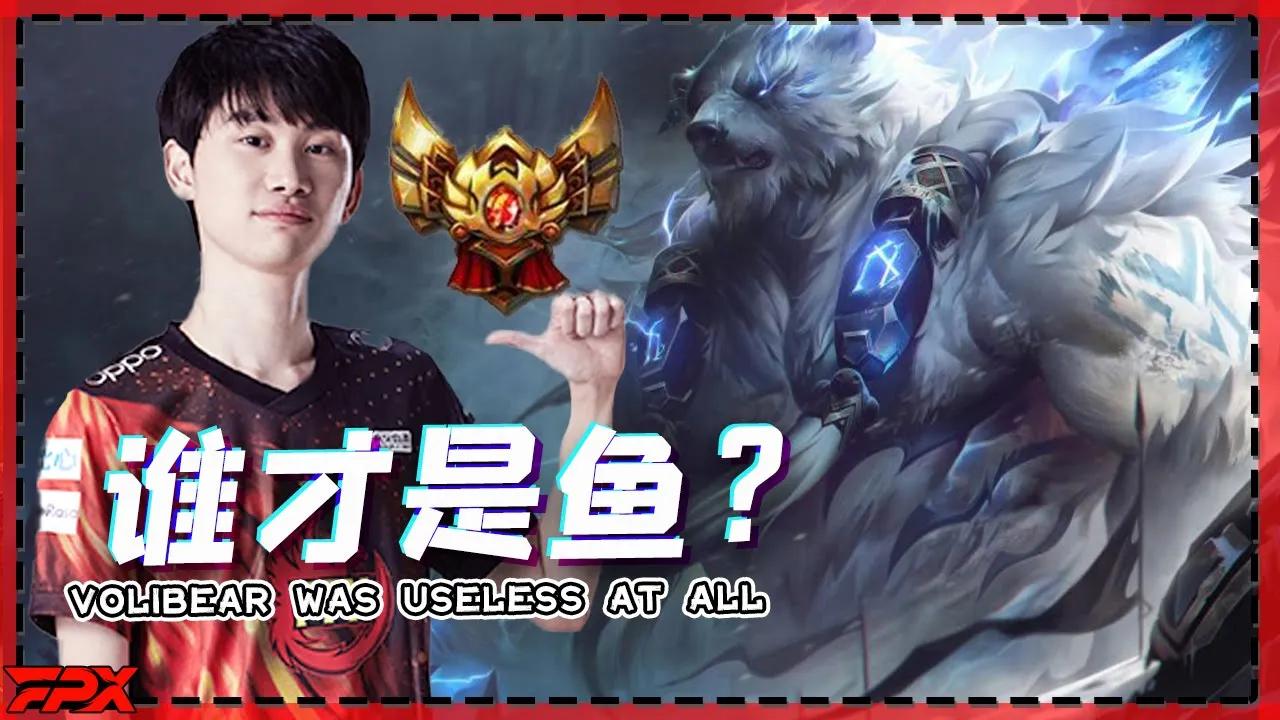 金咕咕去黄金局却被爆锤：狗熊垃圾英雄一点用没有 - Doinb was beaten miserably in Gold Division: Volibear was useless at all！ thumbnail