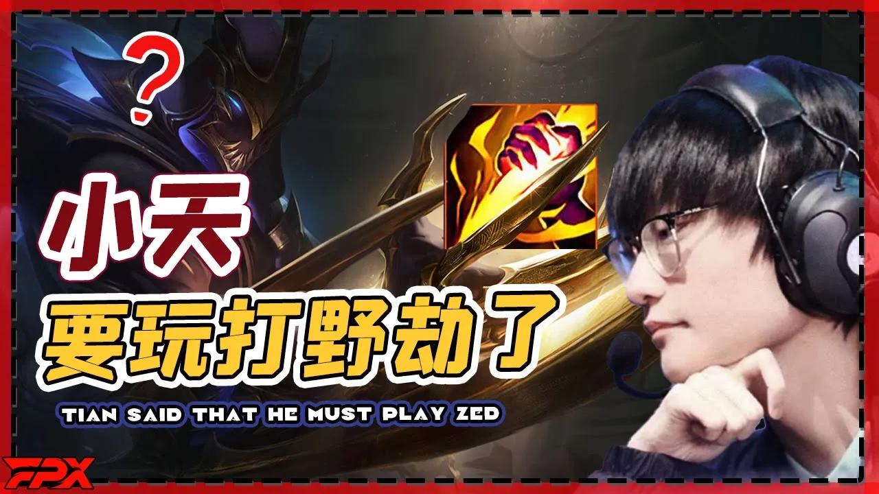 Doinb：小天刷视频看到劫打野快，他说一定要玩劫打野 - Doinb: Tian saw others using Zed jungler to farm quickly on the video thumbnail