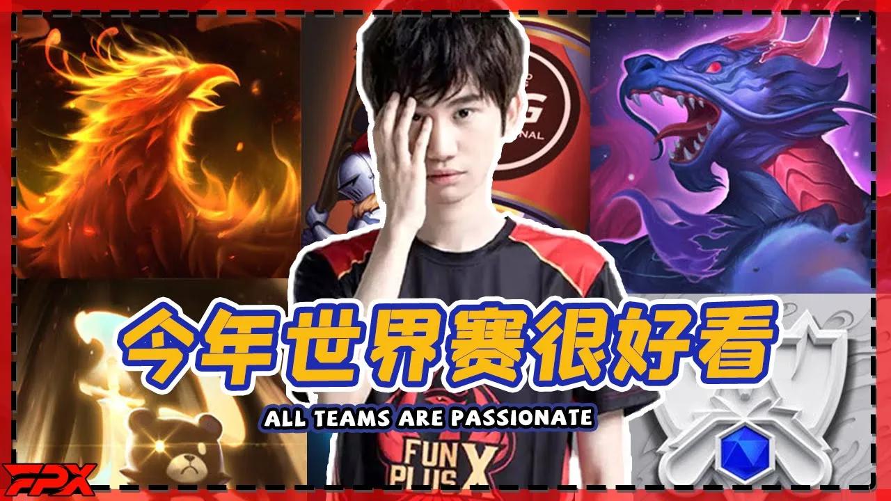 FPX Doinb：今年世界赛比去年好看很多，每个队伍都很猛 - Doinb: This year's World Championship is much better than last year thumbnail