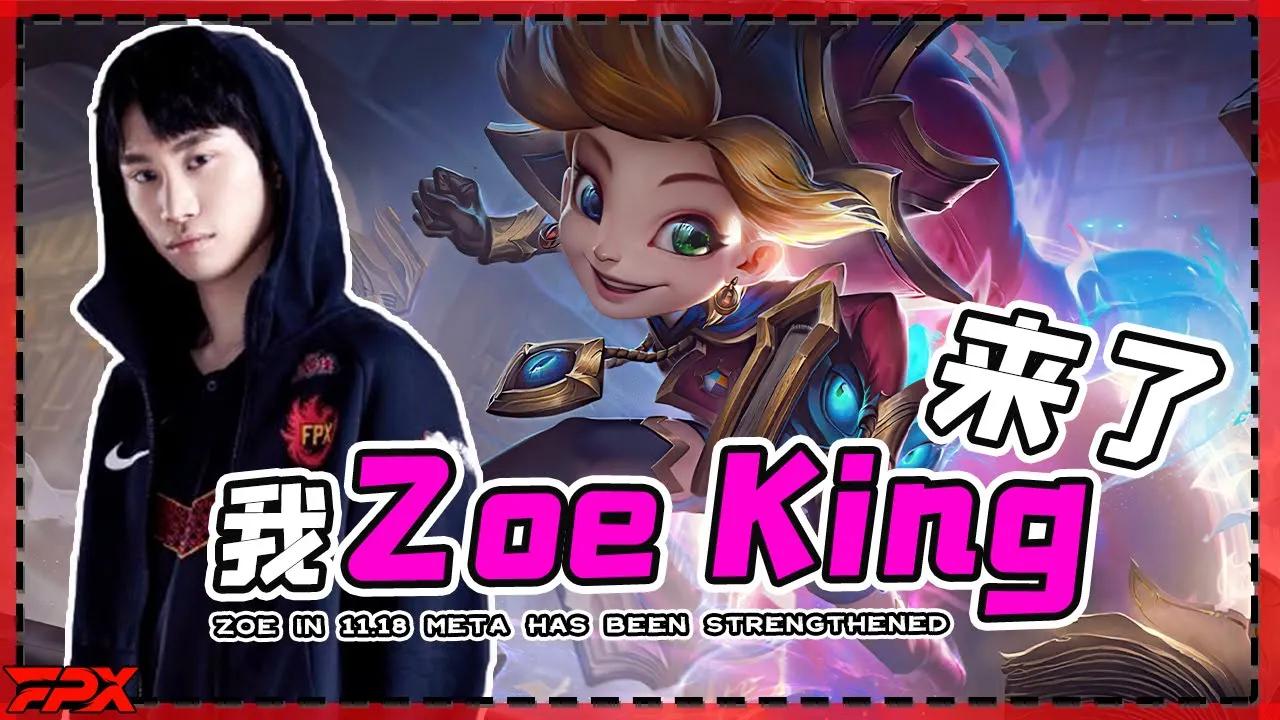 金咕咕：11.18版本的佐伊加强了，100%胜率的含金量懂吗？- Doinb: Zoe in 11.18 meta has been strengthened thumbnail