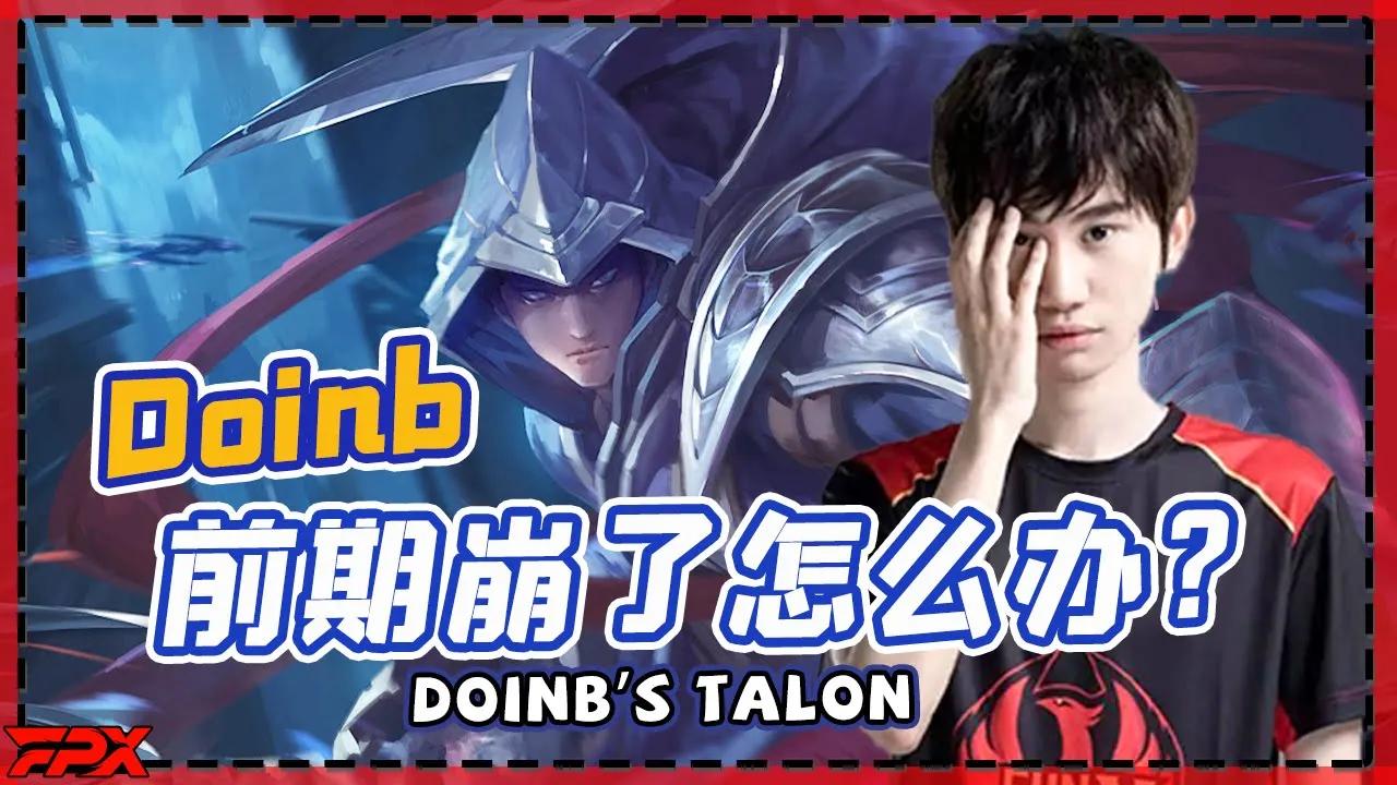 Doinb男刀，前期炸了怎么办？快去游走！- Doinb's Talon, what should I do about the early game disadvantages? Go gank! thumbnail