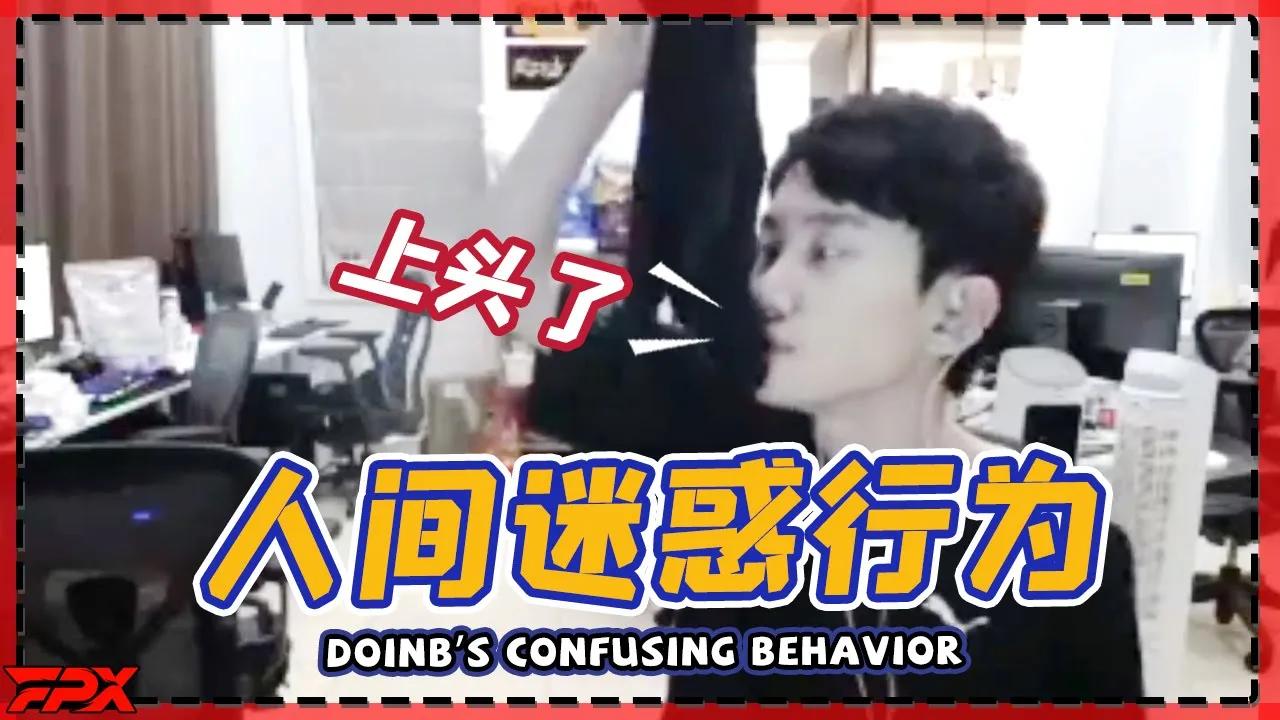 金咕咕的人间迷惑行为 - Doinb's confusing behavior thumbnail