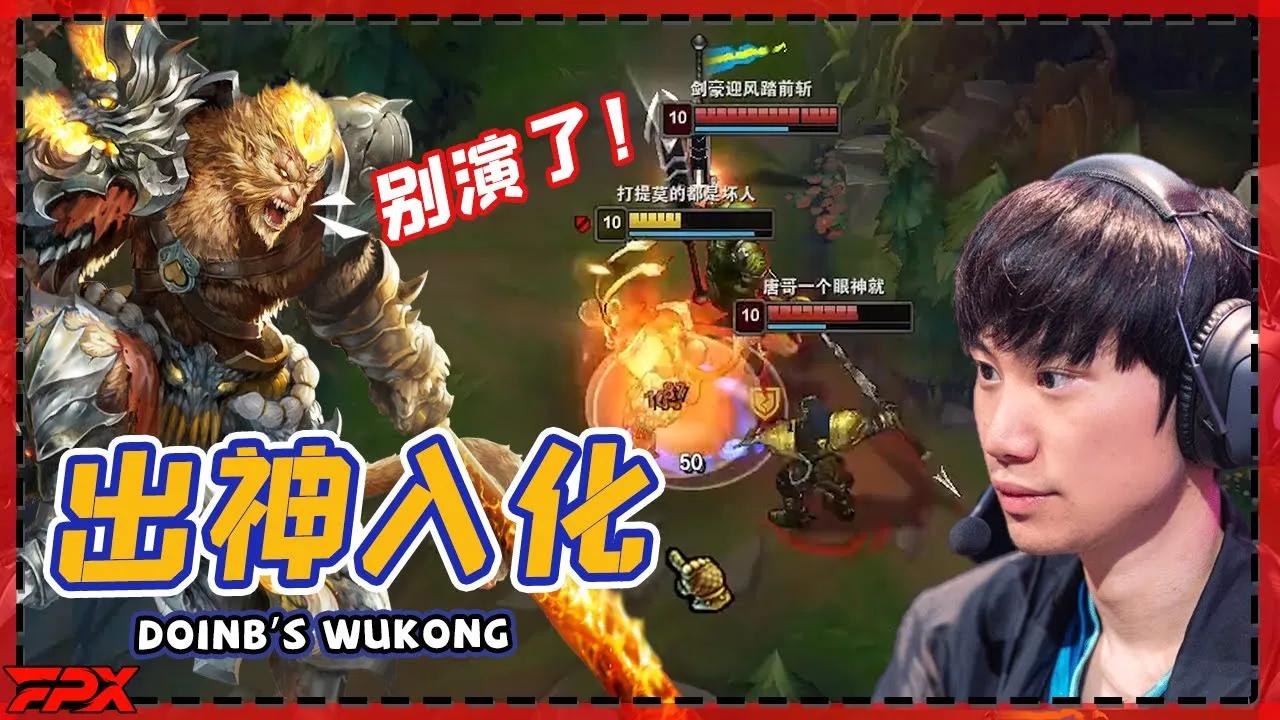 FPX Doinb本色出演玩猴哥，属于是“出神入化”了 - Doinb's Wukong has acquired to perfection！ thumbnail