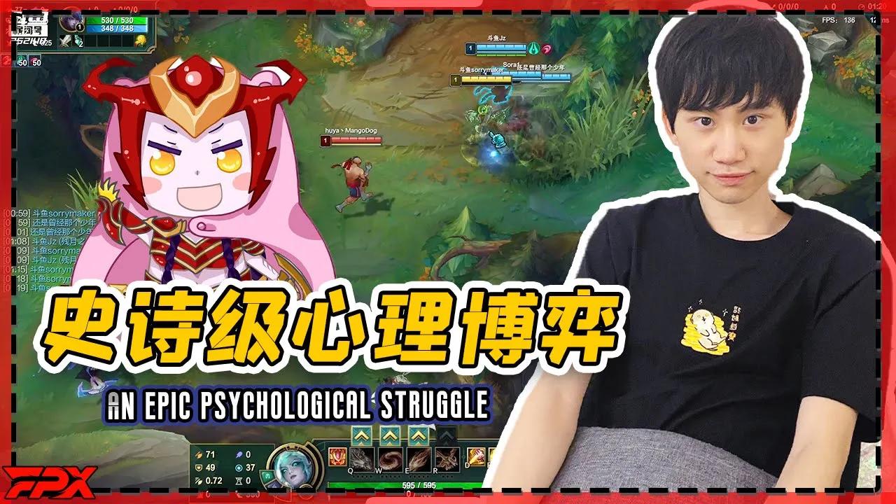 FPX Doinb龙女打野，开局野区史诗级心理博弈 - Doinb's jungler Shyvana, An epic psychological struggle！ thumbnail