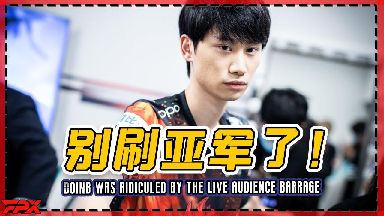 金咕咕开播被弹幕搞心态：求你们别刷亚军了！-  Doinb was ridiculed by the live audience barrage thumbnail