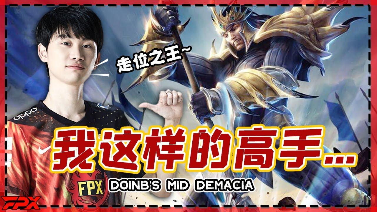 FPX Doinb中单皇子：我这样的高手都是靠走位躲技能 - Doinb's mid Demacia: Masters like me use blocking to avoid damage thumbnail