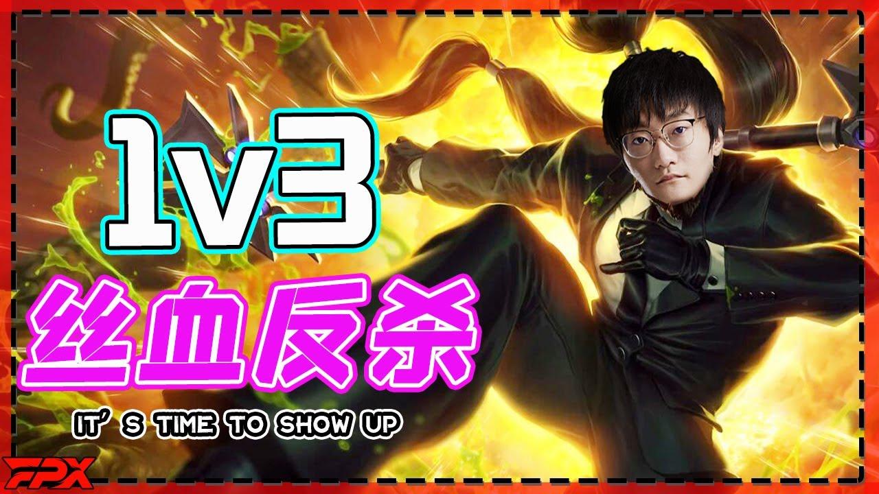 FPX Tian赵信1v3丝血反杀，操作起来了 - Tian’s Xin Zhao 1v3 anti-kills the enemies, it’s time to show up！ thumbnail