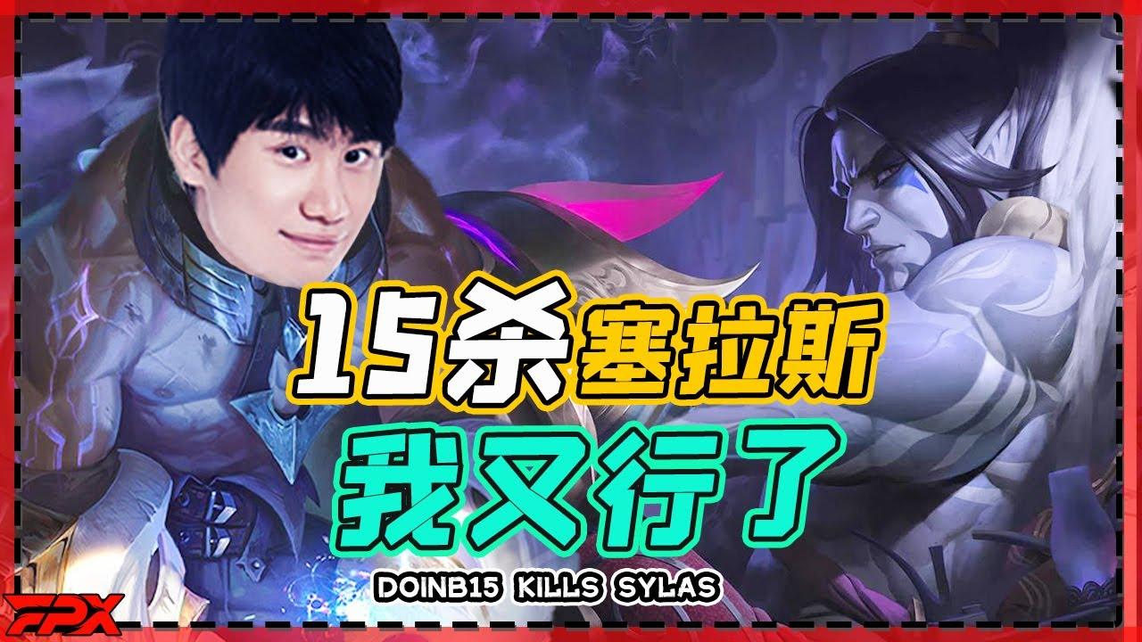 FPX Doinb15杀塞拉斯：我感觉又可以了！- Doinb15 kills Sylas: I feel great! thumbnail