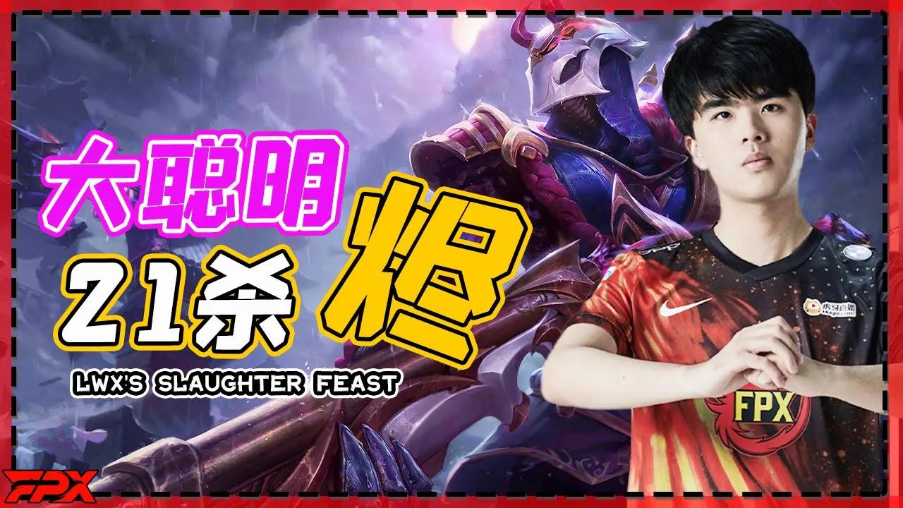 大聪明的屠杀盛宴，21杀烬 - FPX Lwx's slaughter feast！21 kills Jhin！ thumbnail