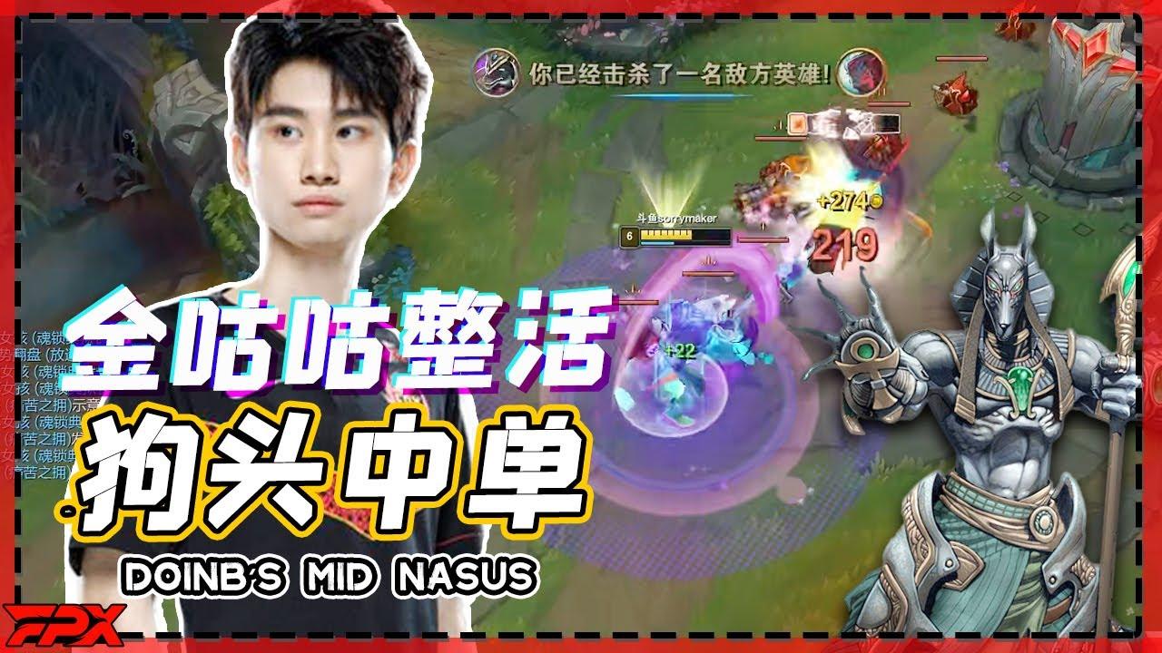 Doinb整活狗头中单：这英雄我玩王者局都能C！- Doinb Nasus: With this champion, I can carry on the Challenger Division! thumbnail