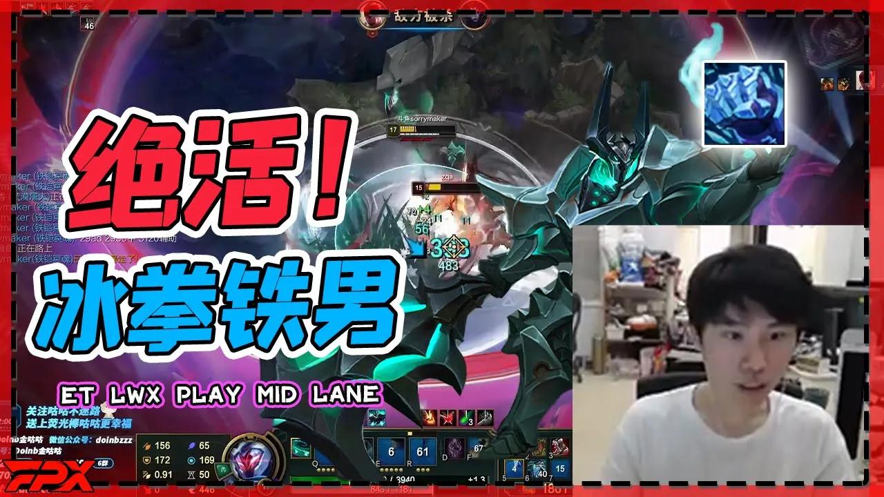 FPX Doinb新中单绝活冰拳铁男：这是我的秘密武器！- Doinb's new best at Iceborn Gauntlet Mordekaiser thumbnail