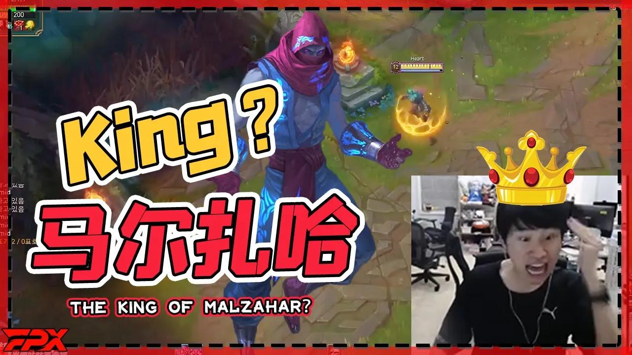 这就是马尔扎哈的king—金咕咕吗？在线破防 - The King of Malzahar—Doinb was emotionally out of control thumbnail